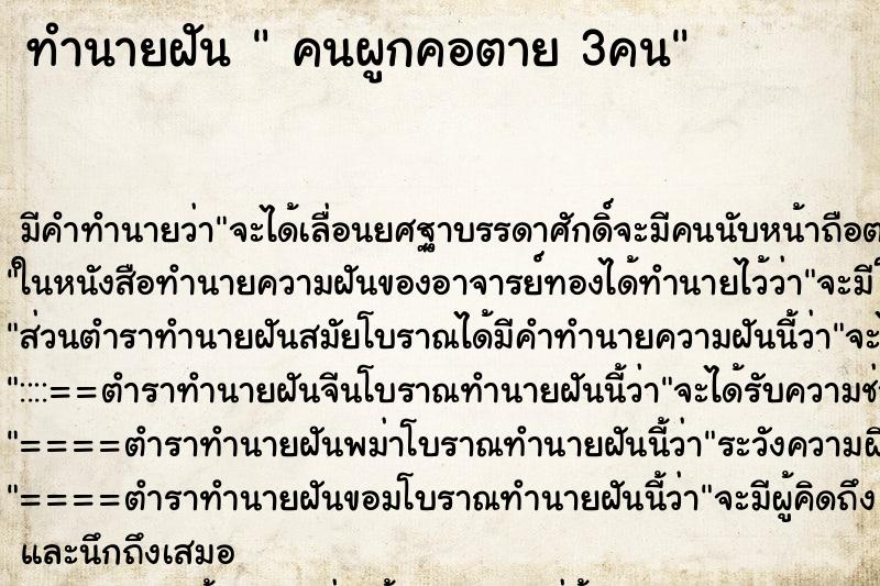 ทำนายฝันคนผูกคอตาย3คน ทำนายฝันทำนายฝันคนผูกคอตาย3คน